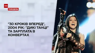 "30 шагов вперед", 2004 год: "взрывное" выступление Русланы и отравление Ющенко