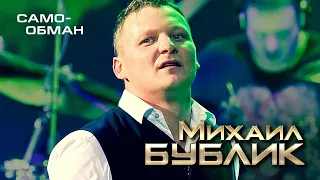 Михаил Бублик  - Самообман