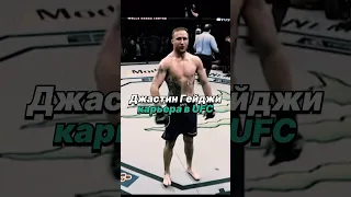 Карьера Джастина Гейджи в UFC #ufc #юфс #gaethje #гейджи #ufc291 #юфс291