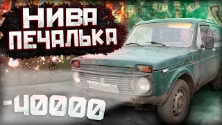 КАК РАЗВОДЯТ ПЕРЕКУПЫ! НИВА ПЕЧАЛЬКА #нива #4x4 #перекуп #рекомендации​ #хочувр #NIVA