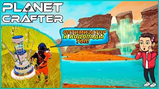 ЛОКАЦИЯ ТЫСЯЧИ ВОДОПАДОВ! СКРАФТИЛ ОПТИМИЗАТОР МАШИН ► Planet Crafter #8