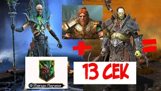 10 ХАРД ПАУК за 13 секунд.Гнут,Артак,Теодор.RAID