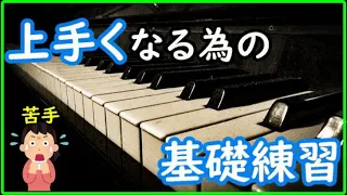 【初心者必見】ピアノを上達させる基礎練習