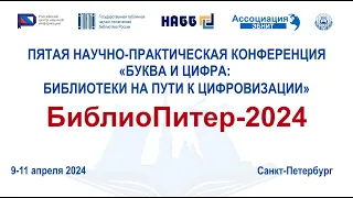 «БиблиоПитер-2024» Второй день. 10 апреля 2024, ЦГПБ им. В.В. Маяковского