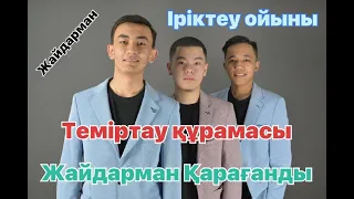 "Теміртау құрамасы" Жайдарман Қарағанды