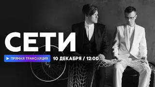 Интервью с группой «Сети» // НАШЕ