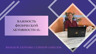 Важность физической активности 45+