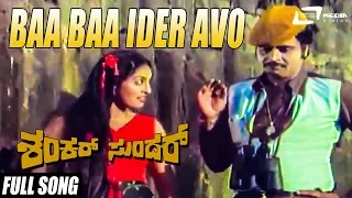 Baa Baa Ider Avo | Shankar Sundar | Ambrish | Swapna | Kannada Video Song