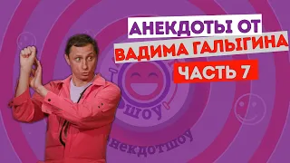 Вадим Галыгин. Анекдоты. Часть 7