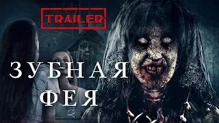 Зубная фея HD 2019 (Ужасы) / Tooth Fairy HD | Трейлер на русском