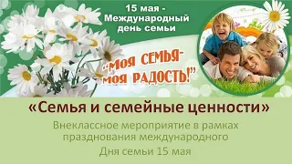 Семья и семейные ценности