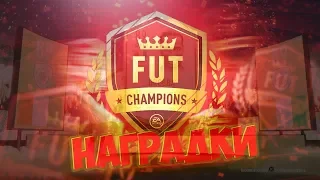 FIFA 20 | НАГРАДЫ WL | ТОП КУШ!! ПЕРВАЯ ИКОНА!!