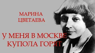 Марина Цветаева "У меня в Москве купола горят"