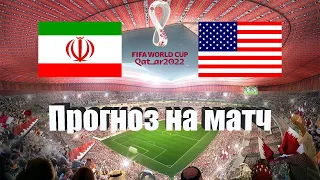 Иран - США | Футбол | Чемпионат Мира - Тур 3 | Прогноз на матч 29.11.2022