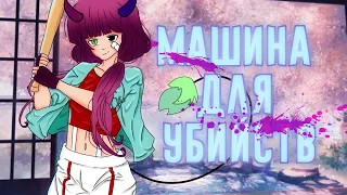 Клип "Машина для убийств" |Gacha Club|Алёна Швец|Гача клуб|