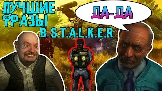 Лучшие фразы в S.T.A.L.K.E.R.