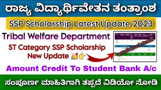 SSP Scholarship Latest Update 2023 Kannada | Tribal Welfare Department Amount Realsed