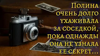 Полина очень долго ухаживала за соседкой, пока однажды она не узнала ее секрет...