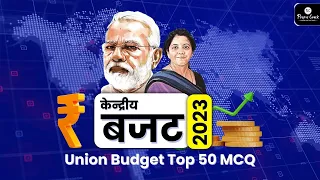 Top 50 MCQ Union Budget 2023 | केन्द्रीय बजट 2023 | Full Analysis | by Girdhari Sir #budget2023 #pnc