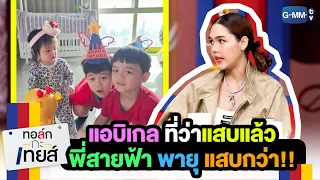 สายฟ้า พายุ แอบิเกล 3 ตัวแสบ ที่แทบรับมือไม่ไหว!! | ทอล์ก-กะ-เทยส์