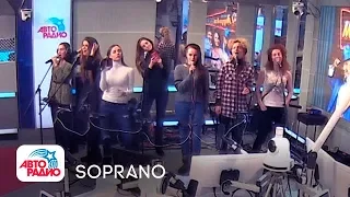 SOPRANO Турецкого - A сhi mi dice #LIVEАвторадио