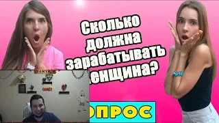 Манурин смотрит: Сколько должна зарабатывать женщина? Опрос девушек и парней!