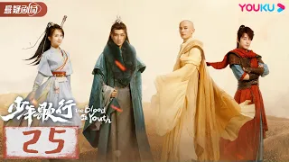 ENGSUB【少年歌行 The Blood of Youth】EP25 | 鲜衣怒马，快意恩仇，不闯江湖枉少年 |李宏毅/刘学义/林博洋 |优酷悬疑剧场 YOUKU SUSPENSE