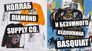 Diamond Supply Co. x Basquiat ! История Американского Художника.