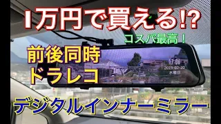 コスパ最強!! １万円で買える近未来感ドラレコを試してみた！デジタルインナーミラー兼前後同時ドライブレコーダー！大画面 バックモニター 取り付けTOYOTA プリウス アルファ