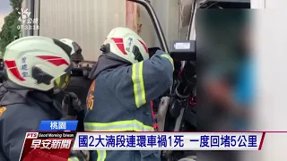 國2大湳段多部車追撞 小貨車司機不治｜20210728 公視早安新聞