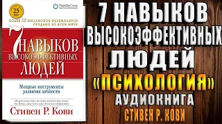 7 навыков высокоэффективных людей. Мощные инструменты развития личности (Стивен Кови) Аудиокнига