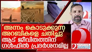 അന്നം നൽകുന്ന അറബ് രാജ്യങ്ങളോട് നമ്മൾ ചെയ്തത് l Aadujeevitham