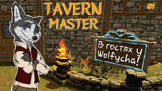 Открытие Таверны! ➤ Tavern Master #1 ➤ Прохождение