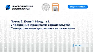 Поток 2 2022 года.  День 1. Модуль 1. Управление проектами строительства