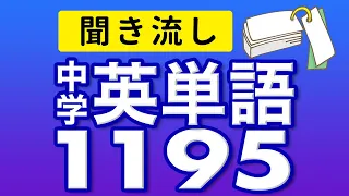 中学3年分の英単語1195 中学英語 聞き流し リスニング【017】