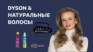 Укладка на Дайсон , Дайсон и натуральные волосы , урок по Дайсону, укладка на каждый день Ярославль