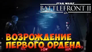Star Wars Battlefront 2| Первый орден-дитя империи