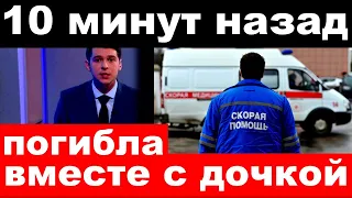 10 минут назад / погибла вместе с дочкой / народная артистка России