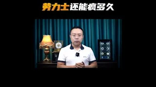 好容易把钱攒够 手表却涨价了 社会很单纯 复杂的是人啊 #劳力士