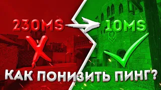 КАК ПОНИЗИТЬ ПИНГ В STANDOFF 2 // ЧТО ДЕЛАТЬ ЕСЛИ ВЫСОКИЙ ПИНГ // РАБОЧИЕ СПОСОБЫ