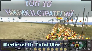 medieval 2 total war топ тактик и стратегий. Гайд по тактике и стратегии. 10 Вариантов.