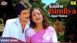 Kaahe Bindiya Lagai Maine 4K - Anuradha Paudwal Mohd Rafi Songs - Jeetendra - Sharda 1981 Songs