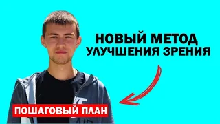 КАК ВОССТАНОВИТЬ ЗРЕНИЕ (Пошаговый план)