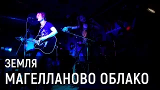 Магелланово Облако - Земля (live 19 02 2017)
