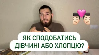 ЯК СПОДОБАТИСЬ ДІВЧИНІ АБО ХЛОПЦЮ? | Думки вголос