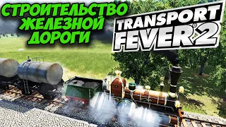 TRANSPORT FEVER 2 🚂 Железные дороги (как правильно начинать, прохождение, гайд)