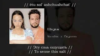 Мальбэк x Сюзанна - Шазам, English subtitles+Russian lyrics+Transliteration