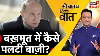 Sau Baat Ki Ek Baat : Kishore Ajwani | Russia Ukraine | NATO | Iran | Israel | Syria | News18