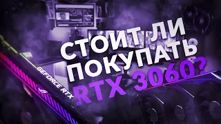 Стоит ли покупать RTX 3060 | Личное мнение + Опыт использования