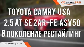 Газ на Toyota Camry USA 2.5 AT SE 2AR-FE ASV50 8 поколение рестайлинг. Гбо на Тойоту Камри Америка.